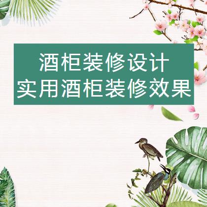 酒柜装修怎么设计好？看看典雅实用酒柜装修效果图