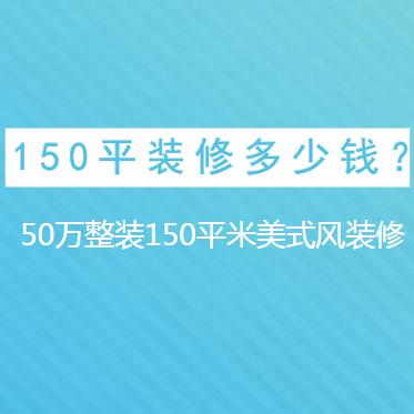 150平装修多少钱？50万整装150平米美式风装修