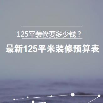 125平装修要多少钱？最新125平米装修预算表