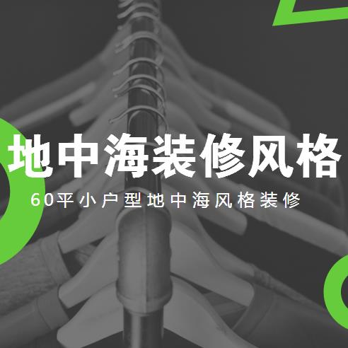 地中海装修风格小户型怎么装？60平小户型地中海风格装修案例