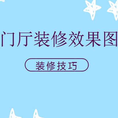 门厅装修效果图，显格调的门厅装修技巧