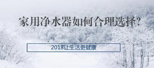 家用净水器如何合理选择？2018让生活更健康