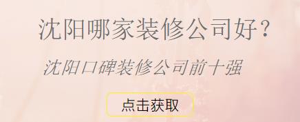 沈阳哪家装修公司好？沈阳口碑装修公司前十强