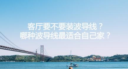 客厅要不要装波导线？哪种波导线最适合自己家？