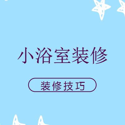 浴室装修效果图，超实用的小浴室装修设计技巧