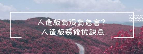 人造板有没有危害？人造板装修优缺点