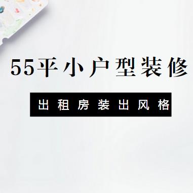 55平小户型装修怎么做？出租房也要装出风格