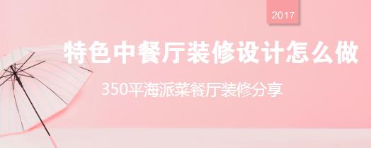 特色中餐厅装修设计怎么做？350平海派菜餐厅装修分享