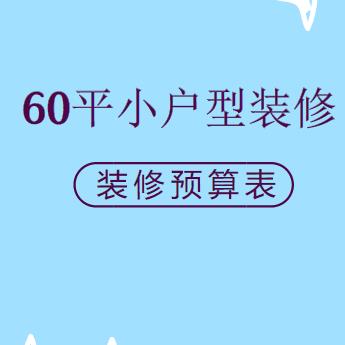 60平米房子装修多少钱？小户型装修一定要看的预算表！