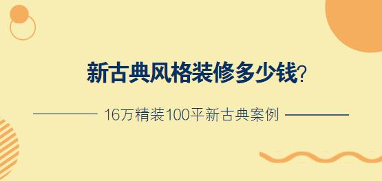 新古典风格装修多少钱？16万精装100平新古典案例分享