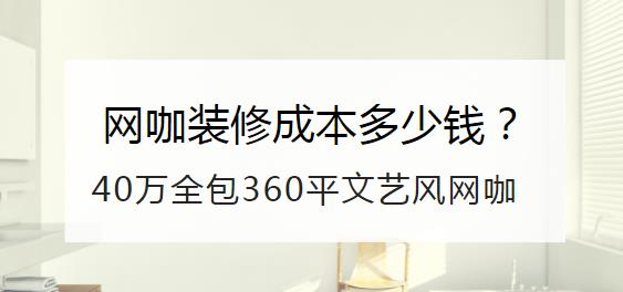 网咖装修成本多少钱？40万全包360平文艺风网咖分享