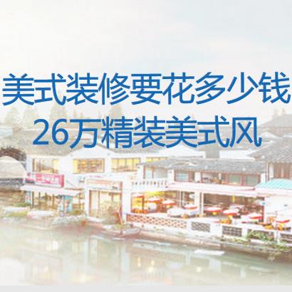 美式装修要花多少钱？26万精装130平美式风都不算贵