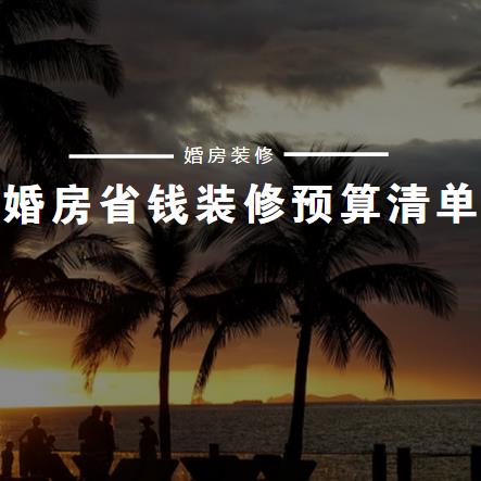婚房装修一般多少钱？婚房省钱装修预算清单