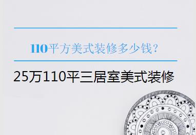 110平方美式装修多少钱？25万110平三居室美式风装修