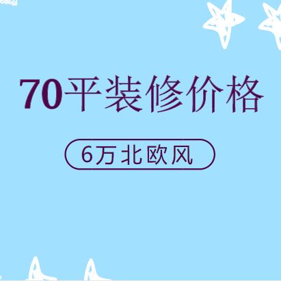 70平米房子装修多少钱？6万装出70平完美北欧风
