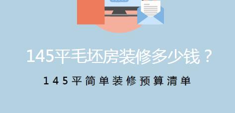 145平毛坯房装修多少钱？145平简单装修预算清单