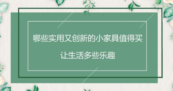 哪些实用又创新的小家具值得买？让生活多些乐趣