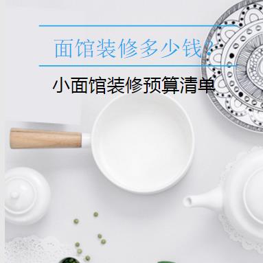 面馆装修多少钱？小面馆详细装修预算清单