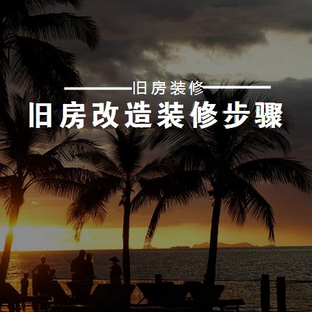 旧房装修怎么做？旧房改造装修步骤有哪些