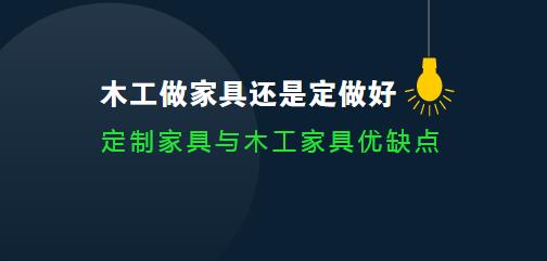 木工做家具还是定做好？定制家具与木工家具优缺点汇总