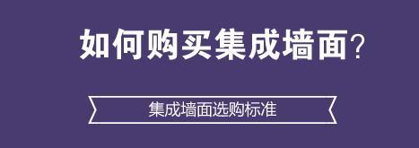 如何购买集成墙面？集成墙面选购标准